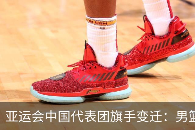 亚运会中国代表团旗手变迁：男篮回归与多元趋势
