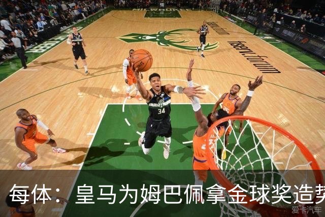 每体：皇马为姆巴佩拿金球奖造势，但他上个重要冠军是18年世界杯