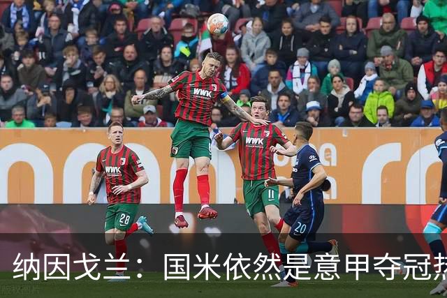 纳因戈兰：国米依然是意甲夺冠热门，这种强强对话对罗马是个考验