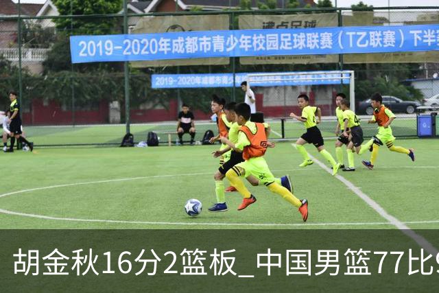 胡金秋16分2篮板 中国男篮77比97不敌日本
