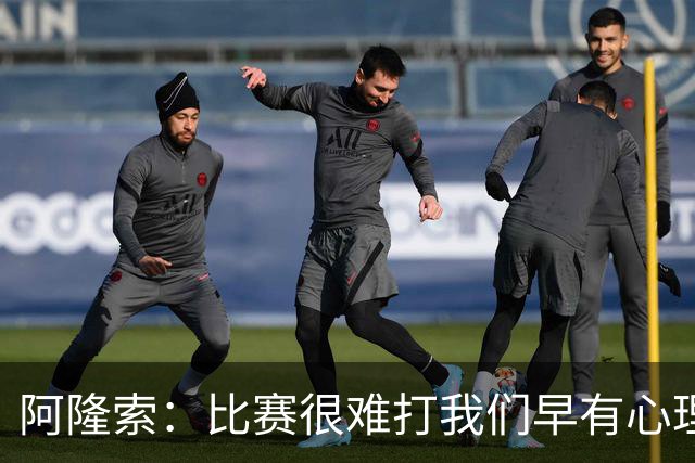 阿隆索：比赛很难打我们早有心理准备 现在还没法整场都保持强度