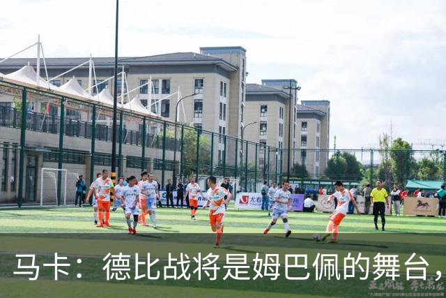 马卡：德比战将是姆巴佩的舞台，若表现出色有助于竞争金球奖