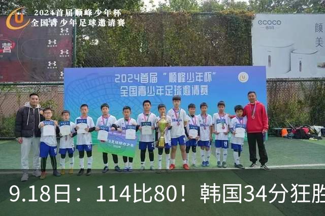 9.18日：114比80！韩国34分狂胜约旦晋级4强，中国男篮收到两个坏消息，李贤重这关怎么过